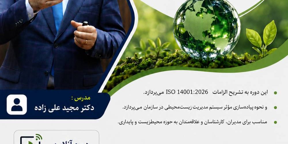 🌱 دوره تخصصی و کاربردی تشریح الزامات سیستم مدیریت محیط زیست ISO 14001:2026