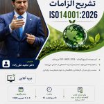 🌱 دوره تخصصی و کاربردی تشریح الزامات سیستم مدیریت محیط زیست ISO 14001:2026