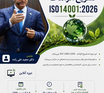 🌱 دوره تخصصی و کاربردی تشریح الزامات سیستم مدیریت محیط زیست ISO 14001:2026