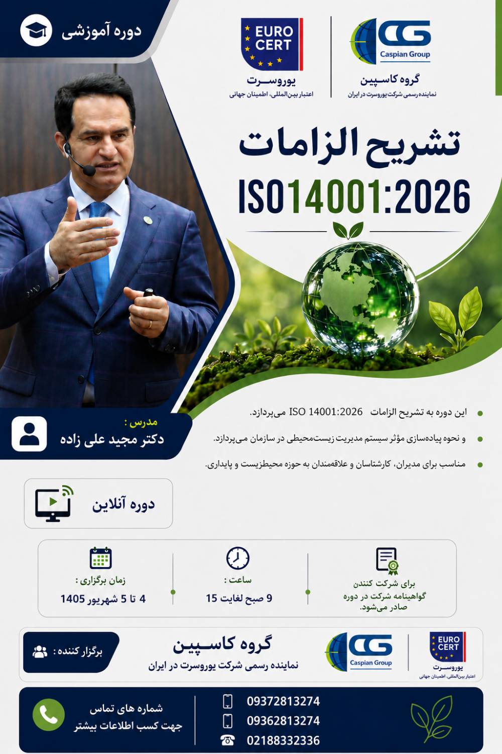 🌱 دوره تخصصی و کاربردی تشریح الزامات سیستم مدیریت محیط زیست ISO 14001:2026