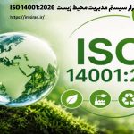 نقشه راه اجرایی استقرار سیستم مدیریت محیط زیست  ISO 14001:2026