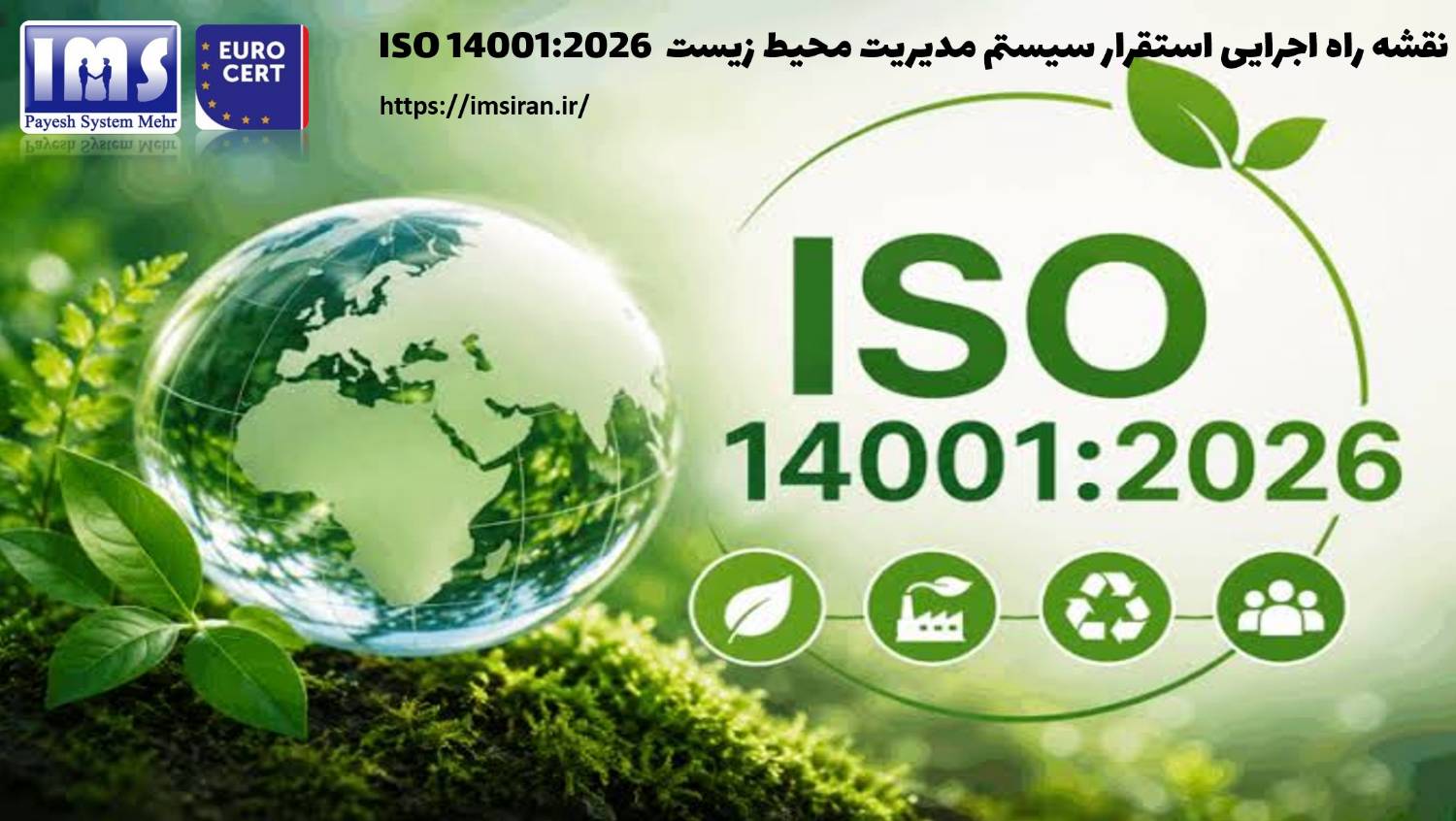 نقشه راه اجرایی استقرار سیستم مدیریت محیط زیست  ISO 14001:2026